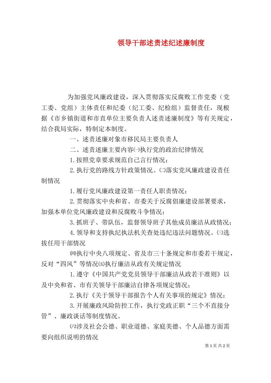 领导干部述责述纪述廉制度（四）_第1页