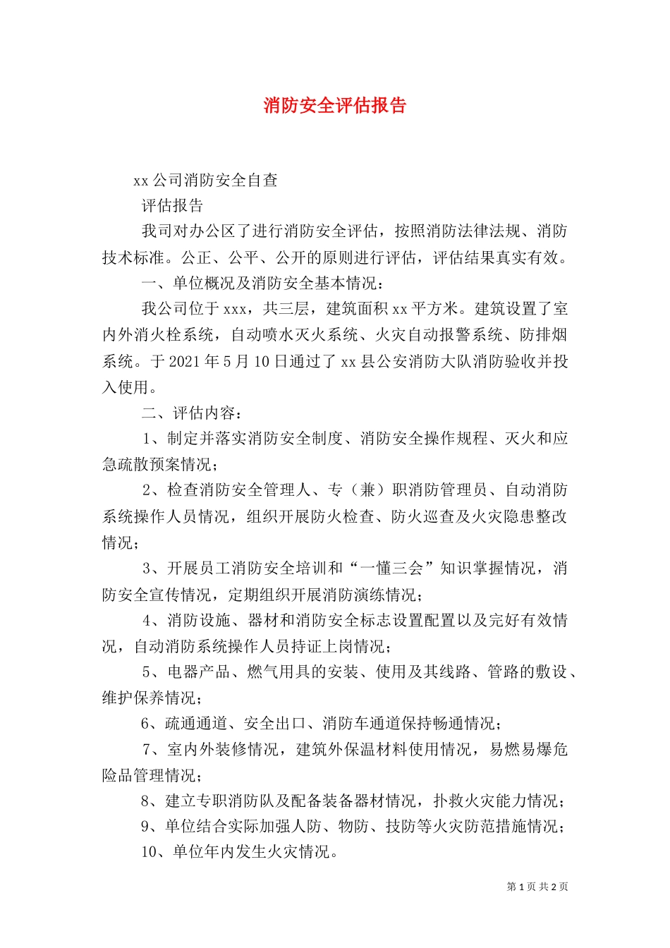 消防安全评估报告_第1页