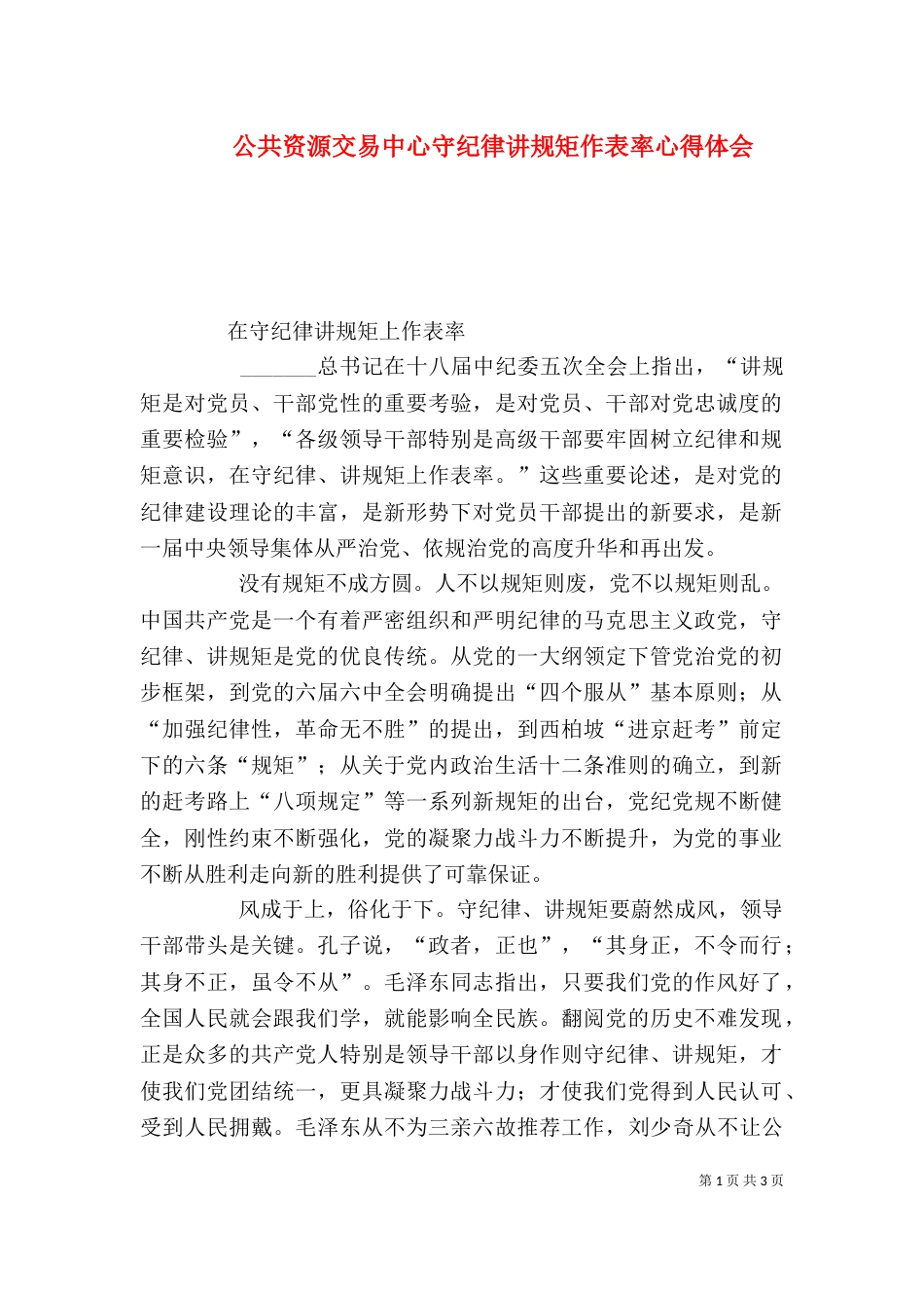 公共资源交易中心守纪律讲规矩作表率心得体会（一）_第1页