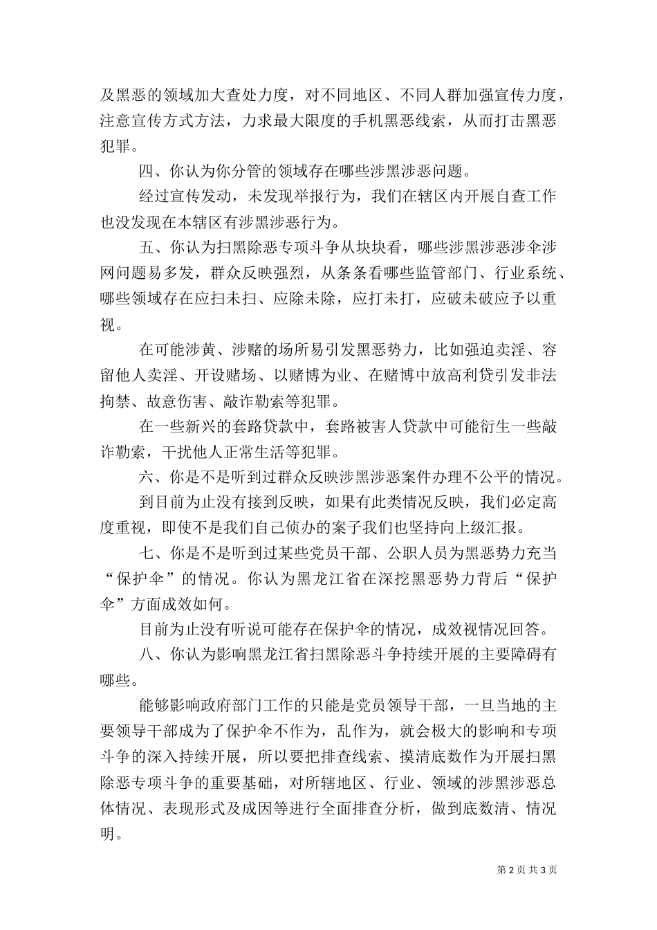 扫黑除恶工作心得体会十问题（问卷式）_第2页