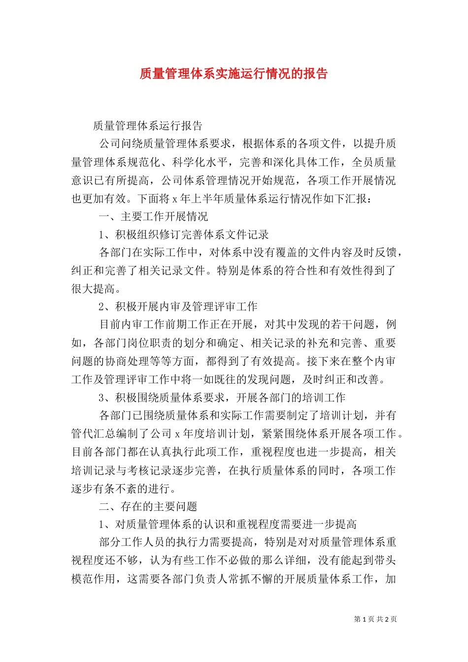 质量管理体系实施运行情况的报告（二）_第1页