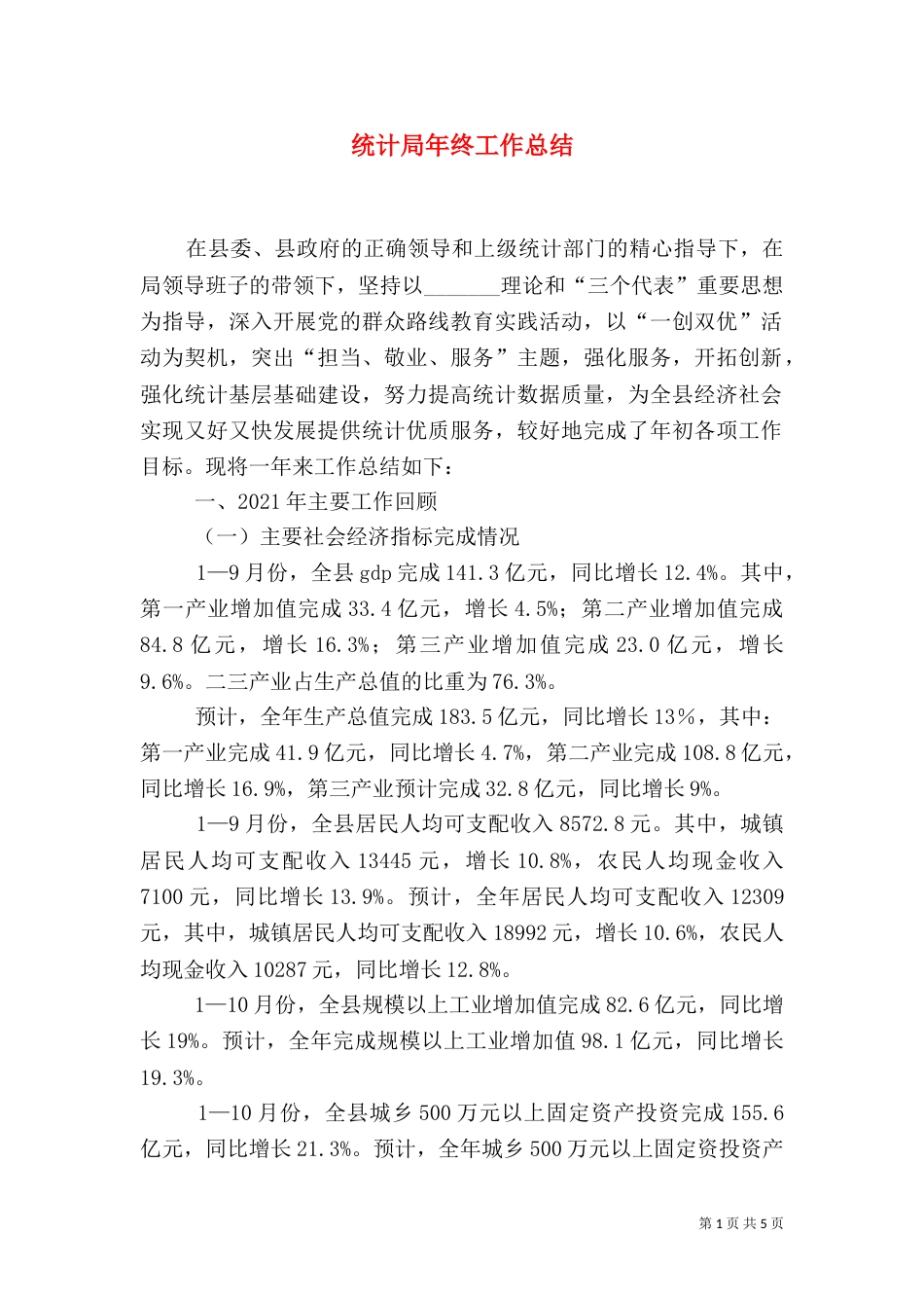 统计局年终工作总结（八）_第1页