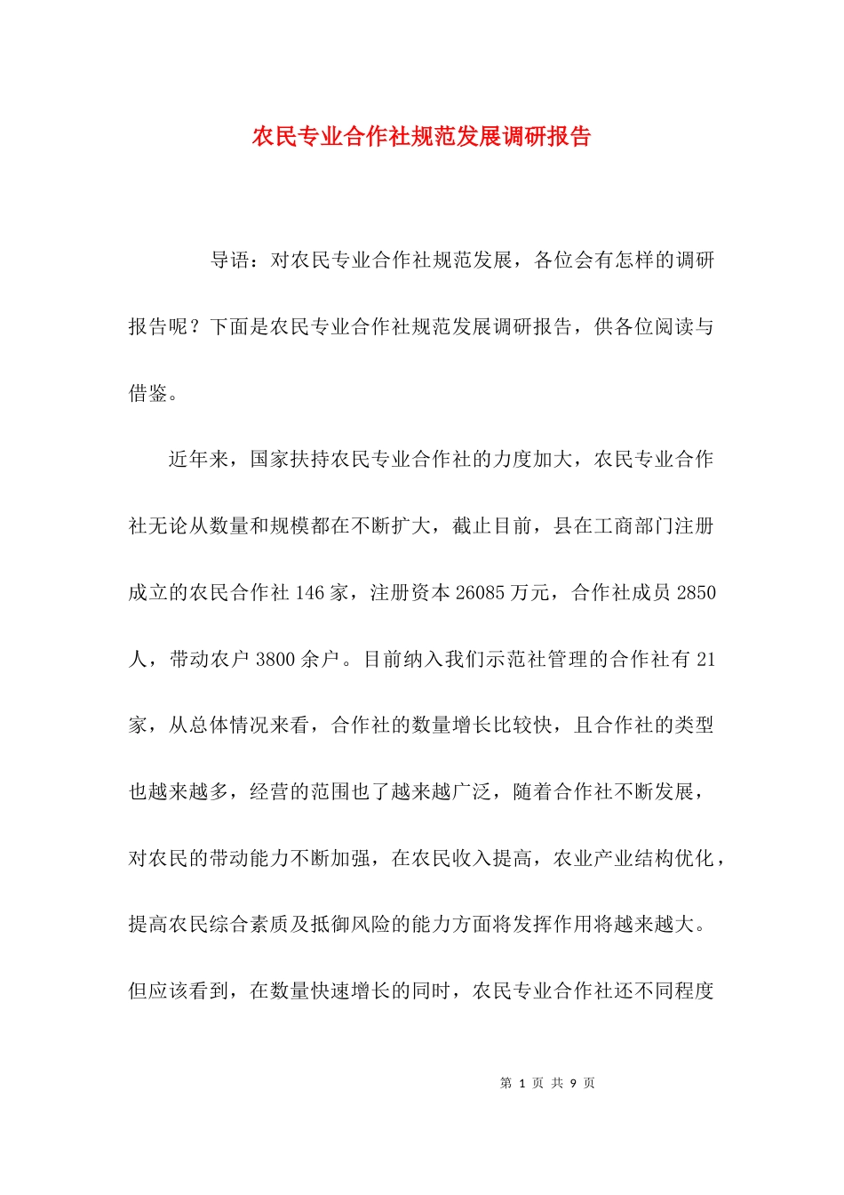 （精选）农民专业合作社规范发展调研报告_第1页