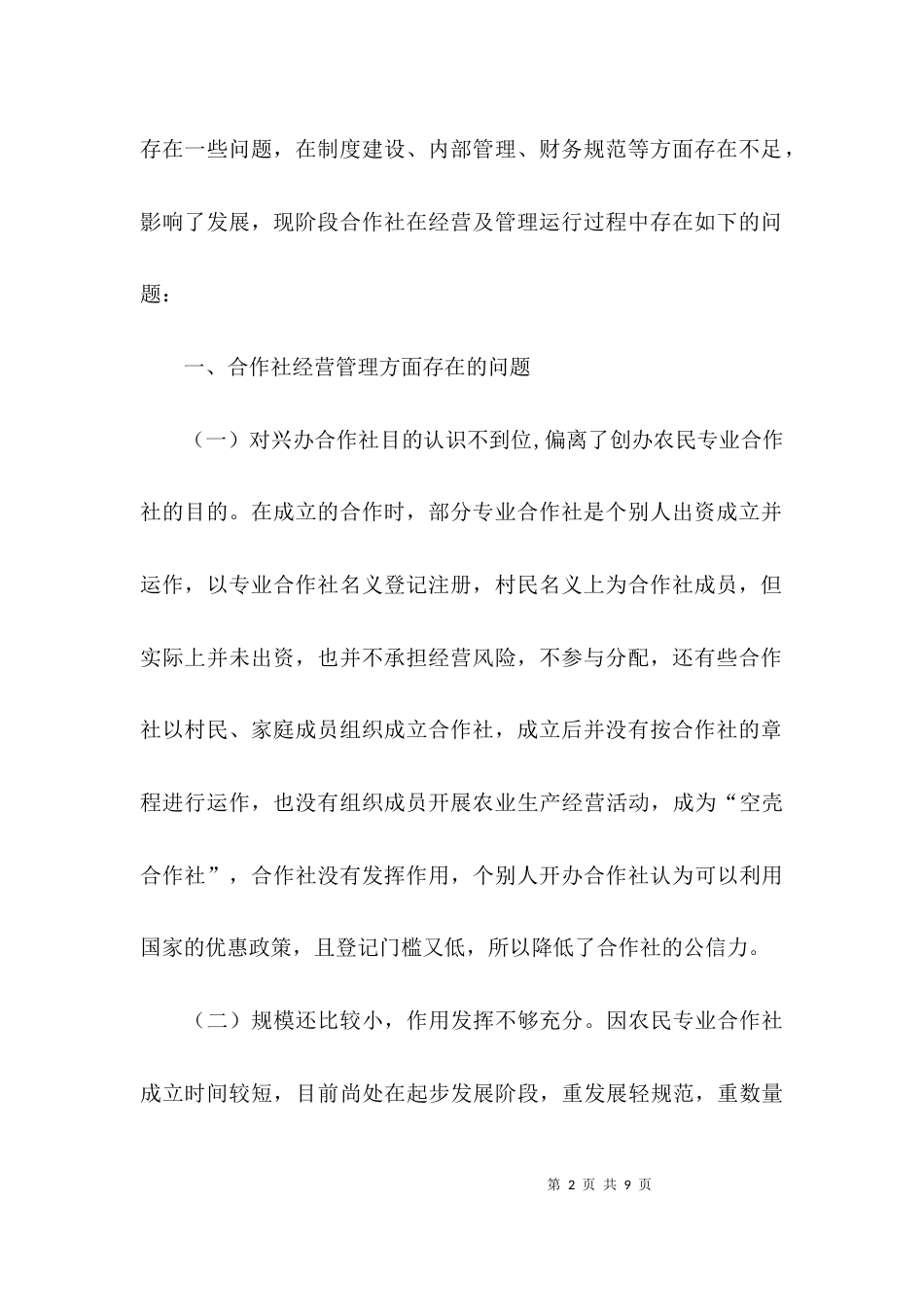 （精选）农民专业合作社规范发展调研报告_第2页