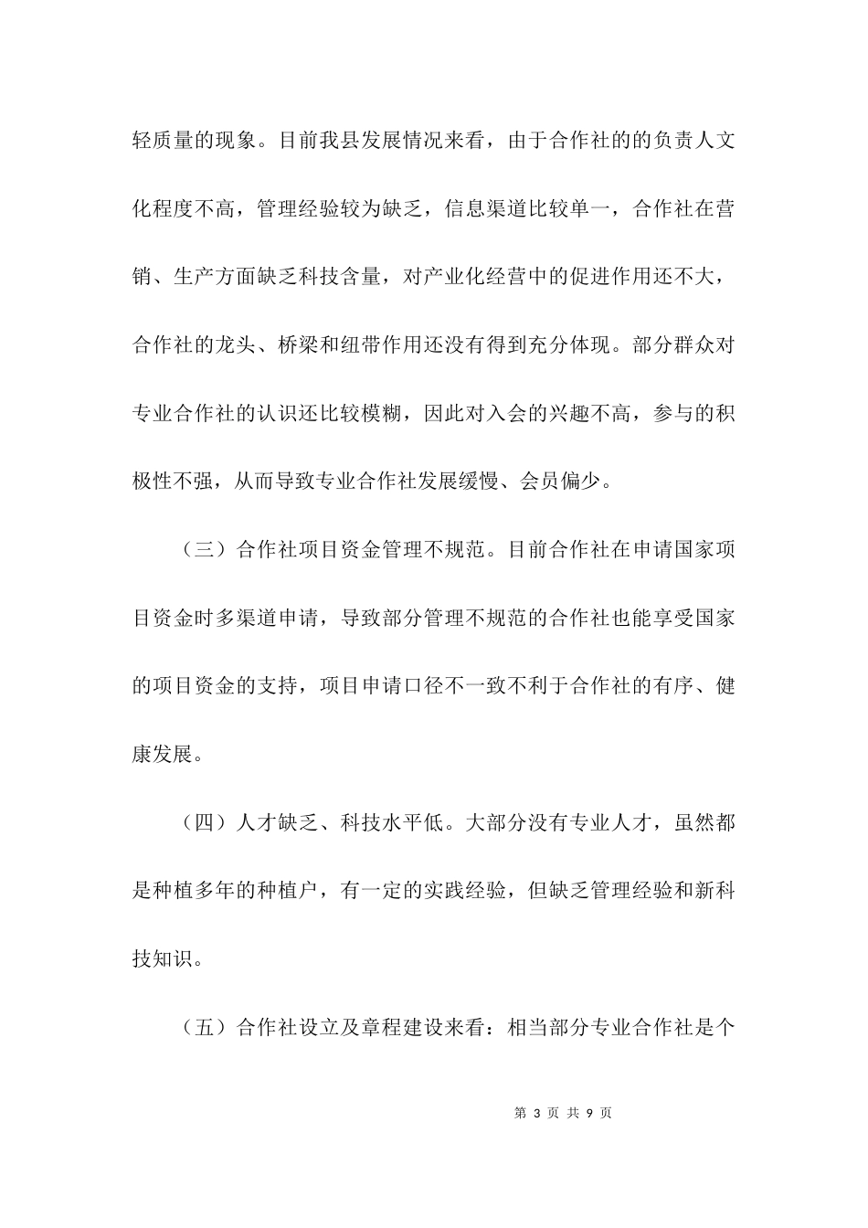 （精选）农民专业合作社规范发展调研报告_第3页