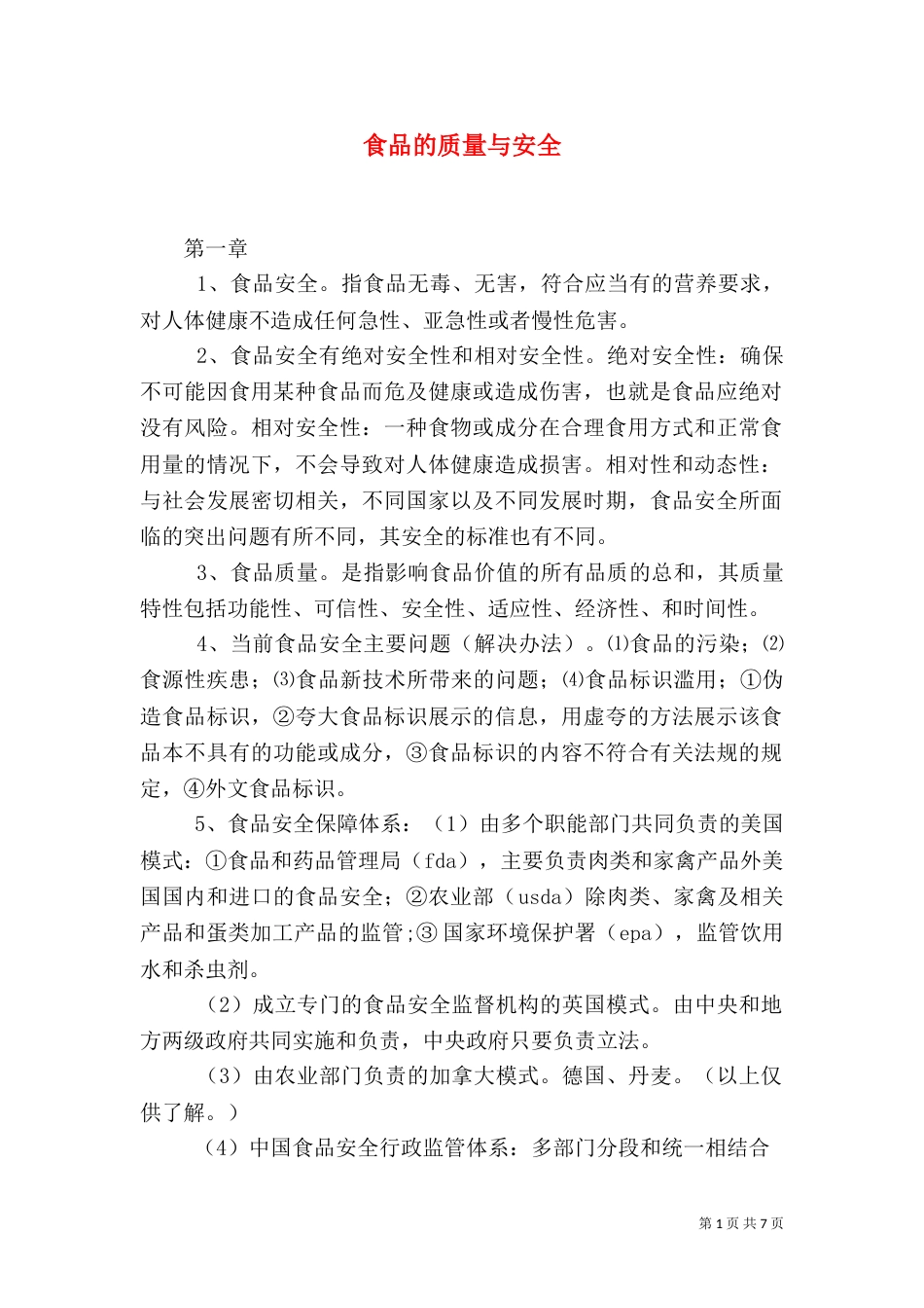 食品的质量与安全（四）_第1页