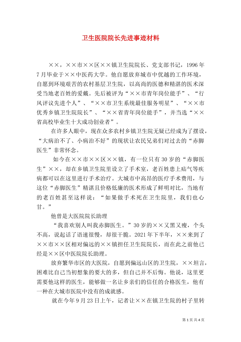 卫生医院院长先进事迹材料（一）_第1页