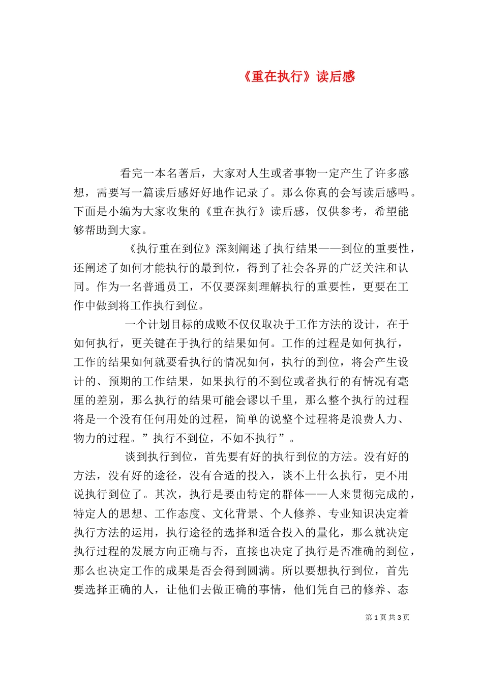 《重在执行》读后感_第1页