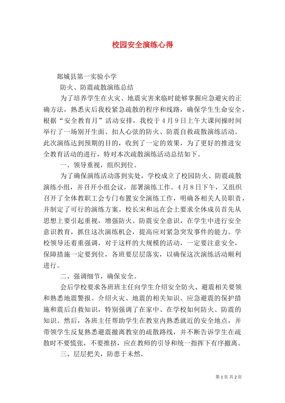 校园安全演练心得（一）_第1页