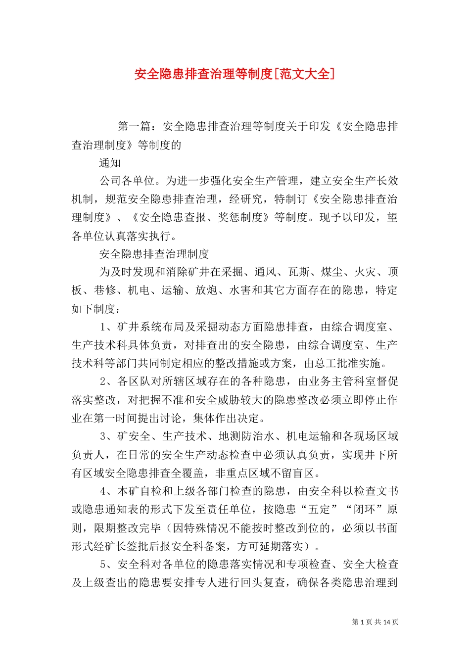 安全隐患排查治理等制度[范文大全]_第1页