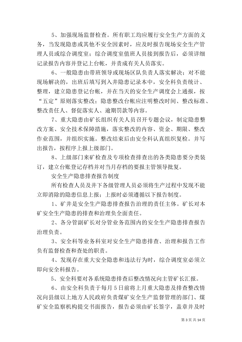 安全隐患排查治理等制度[范文大全]_第3页
