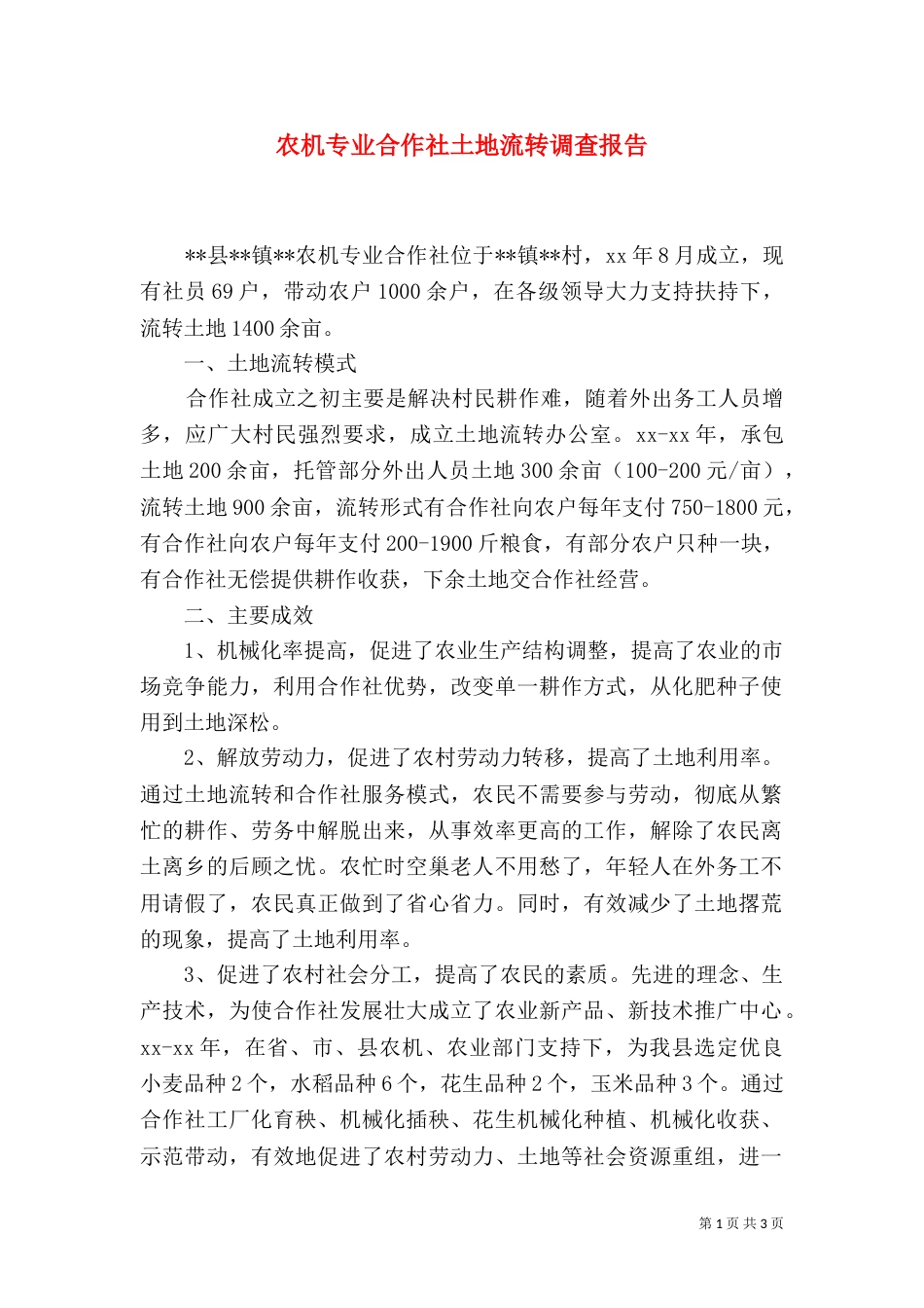 农机专业合作社土地流转调查报告_第1页