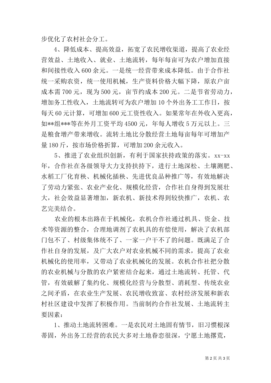 农机专业合作社土地流转调查报告_第2页