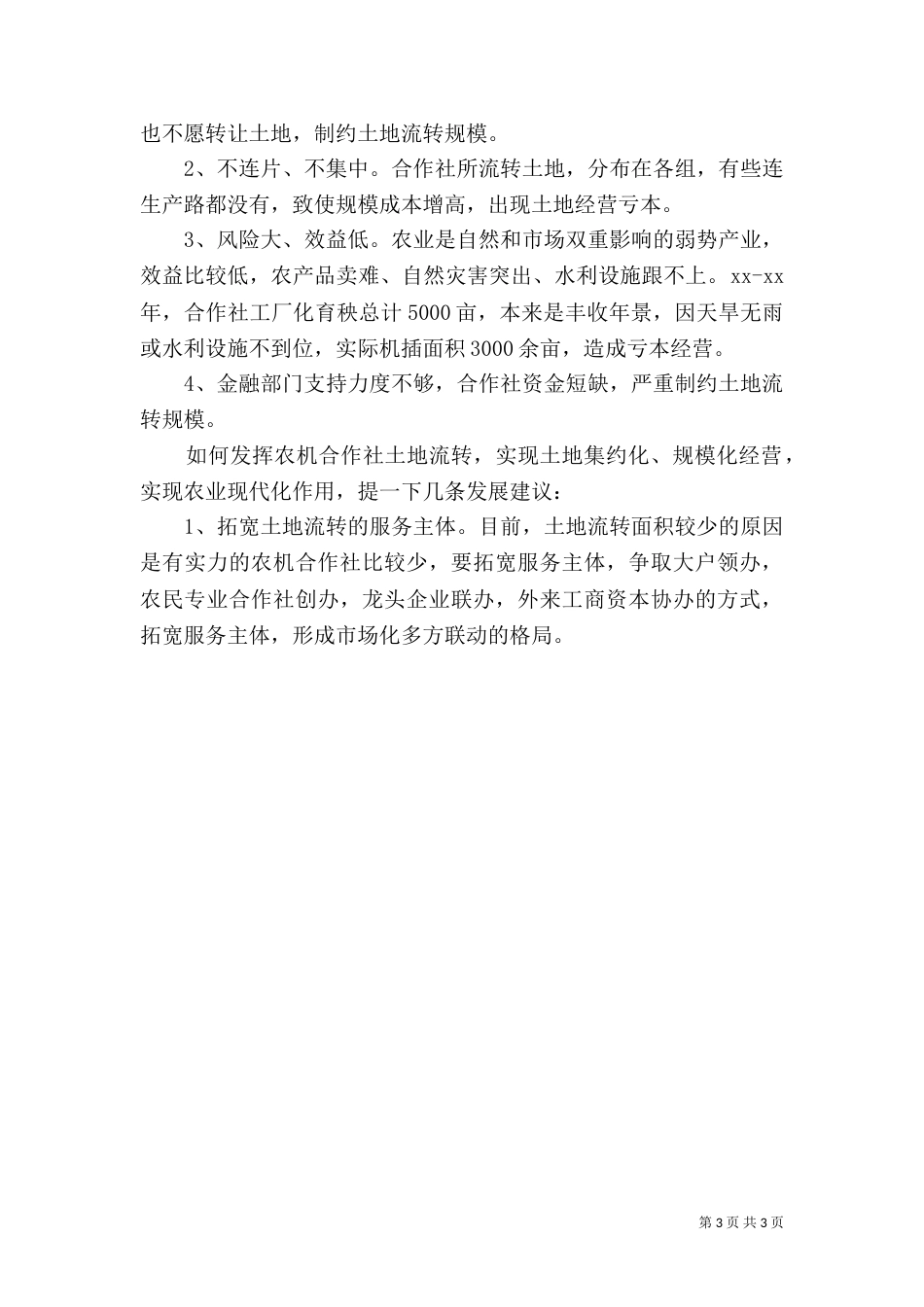 农机专业合作社土地流转调查报告_第3页