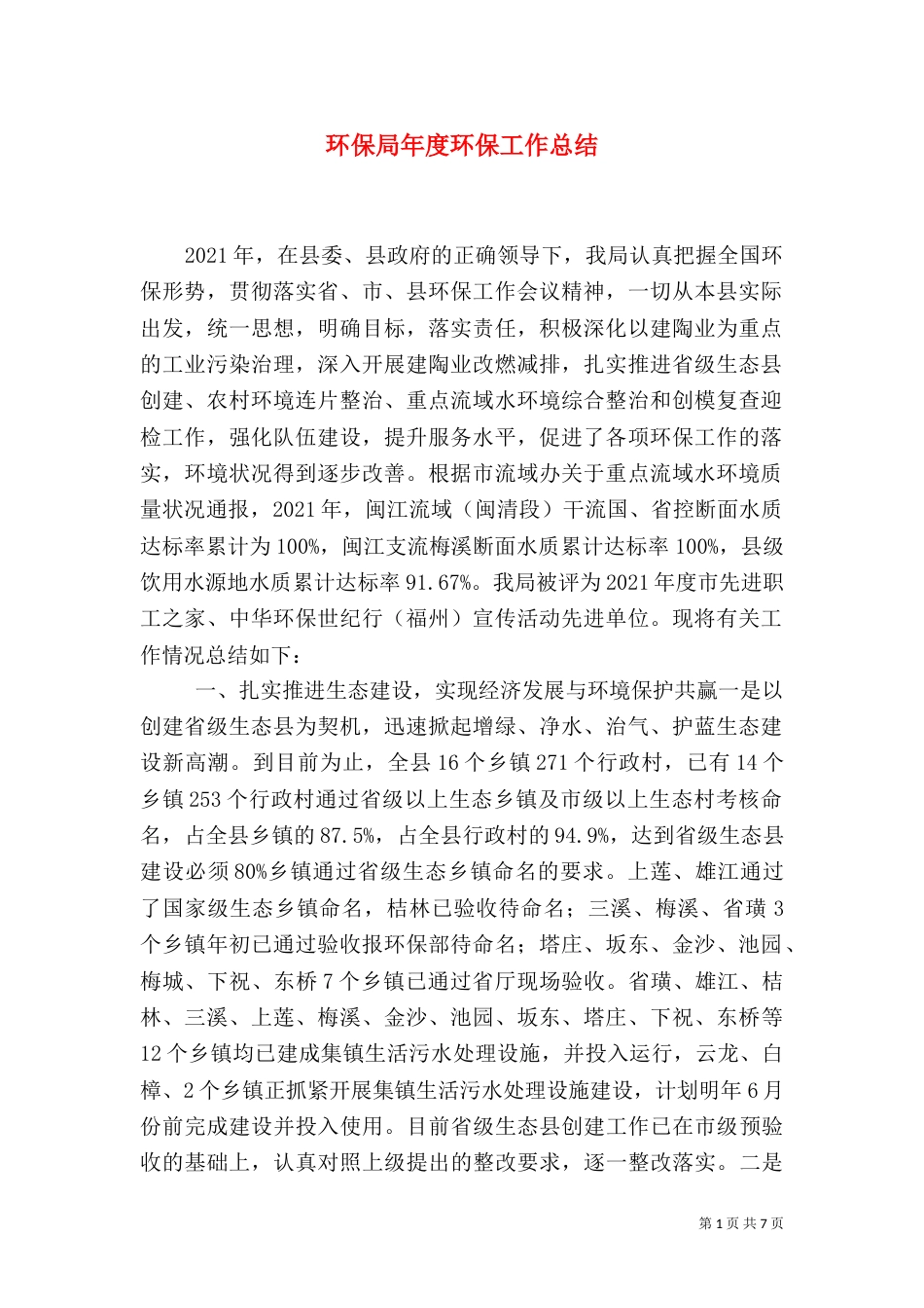环保局年度环保工作总结（一）_第1页