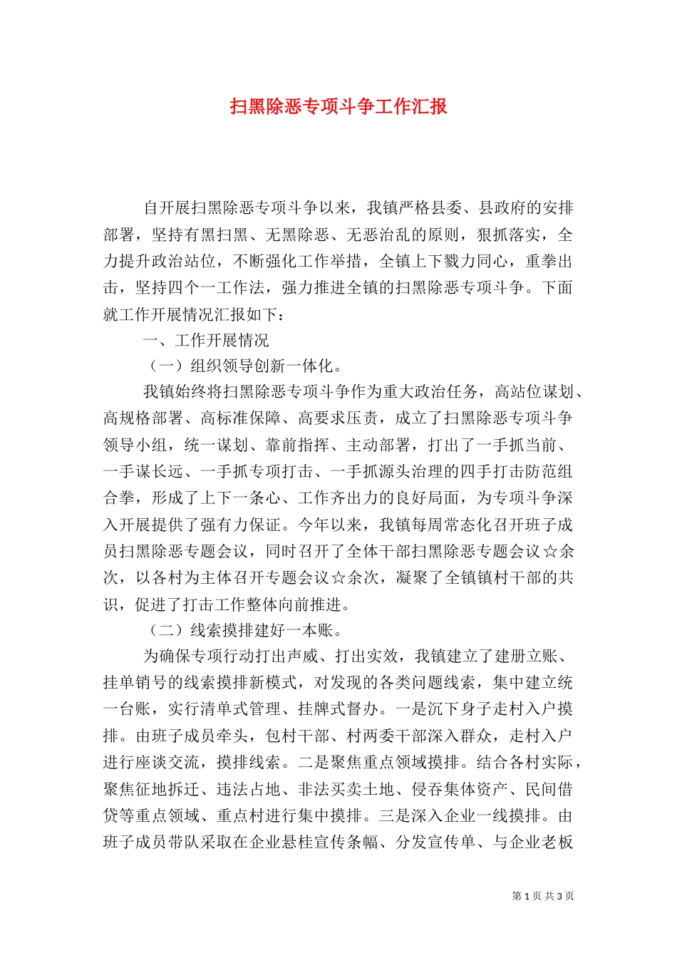 扫黑除恶专项斗争工作汇报（一）_第1页