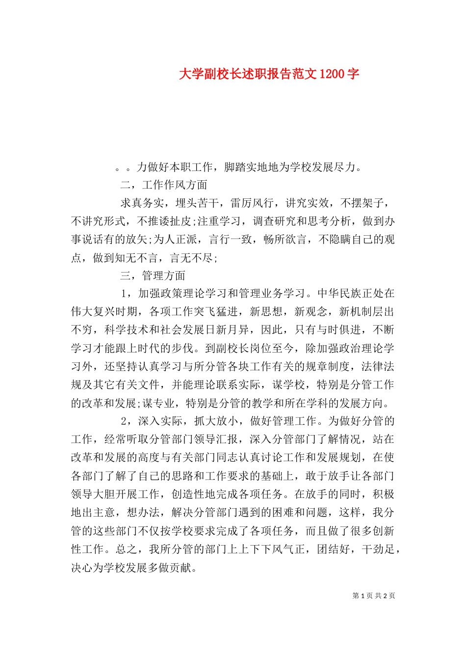 大学副校长述职报告范文1200字_第1页