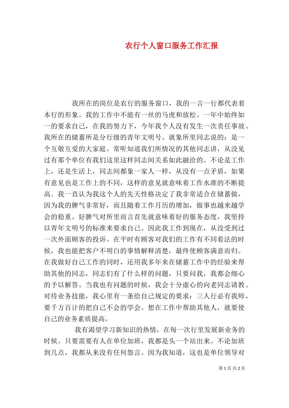 农行个人窗口服务工作汇报_第1页