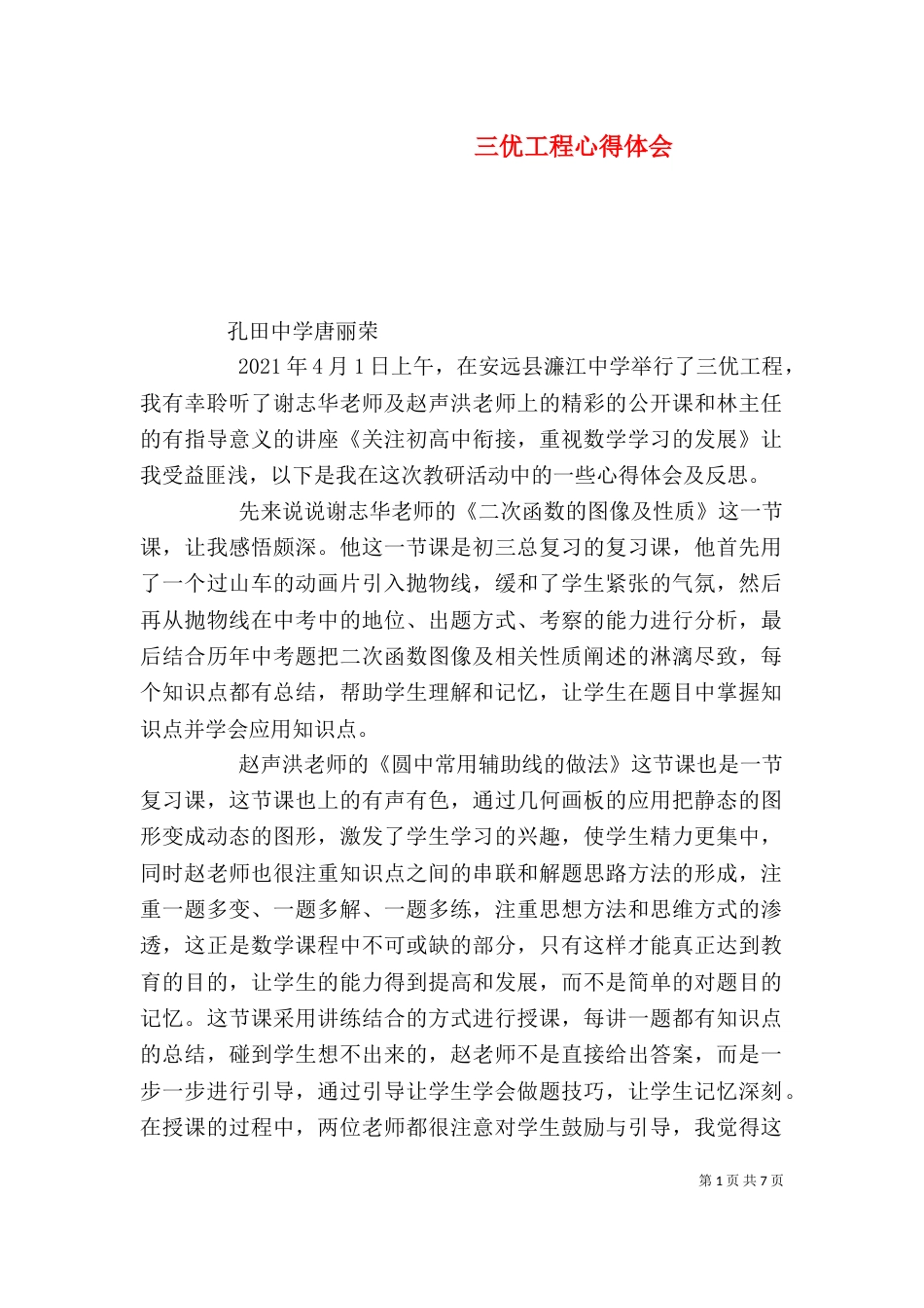 三优工程心得体会_第1页