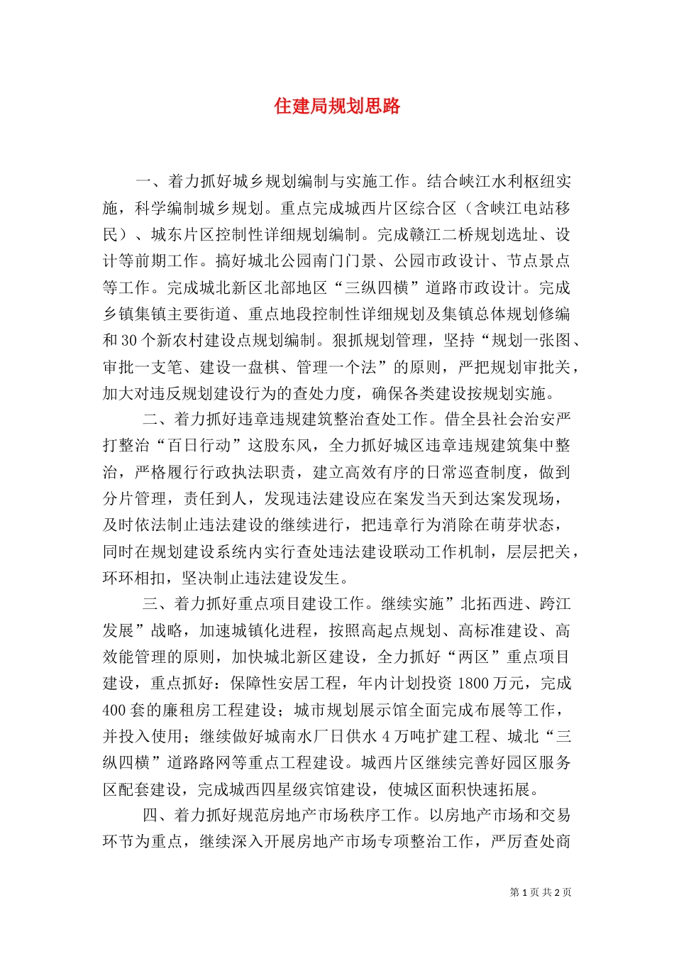 住建局规划思路（二）_第1页