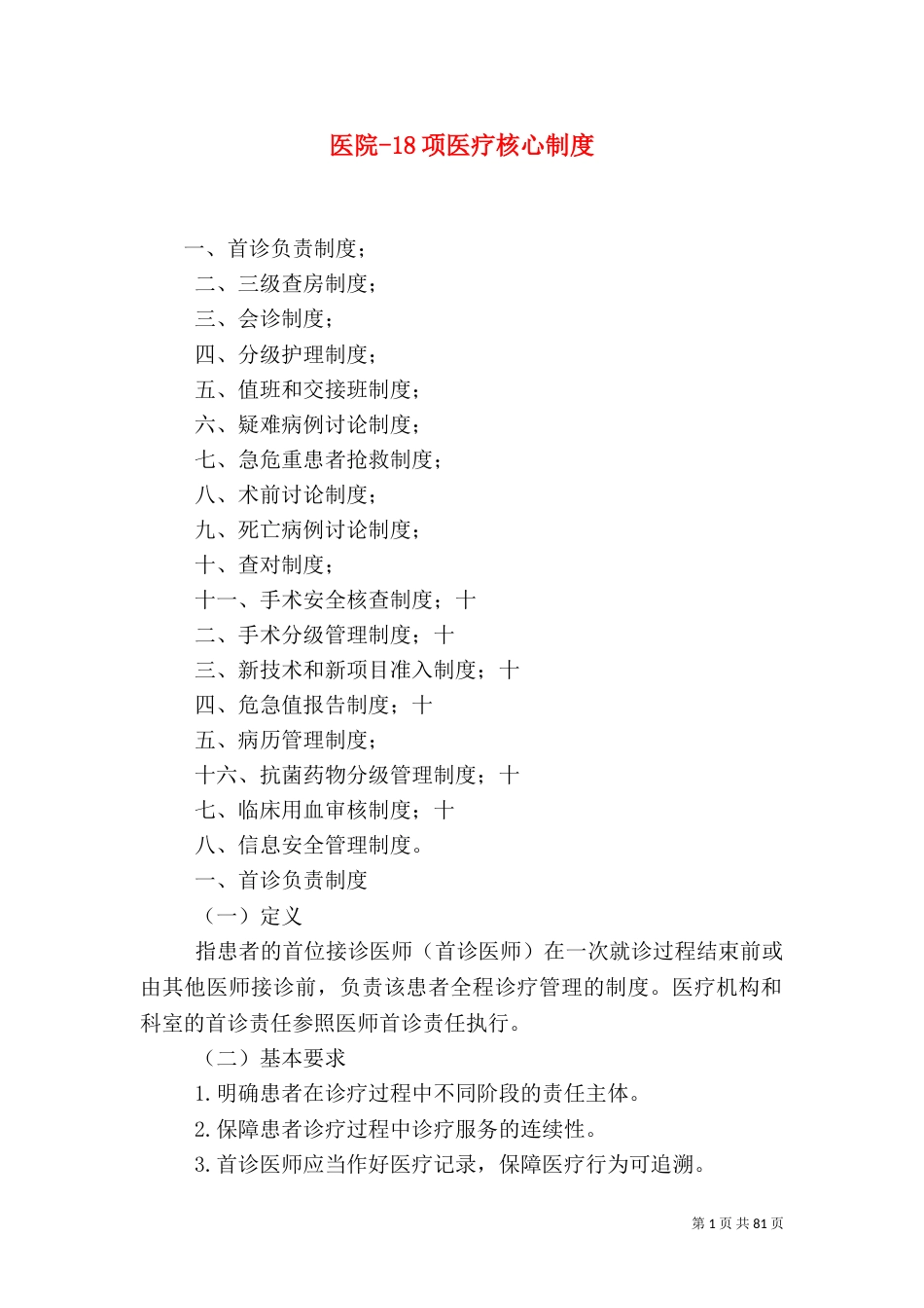 医院-18项医疗核心制度_第1页