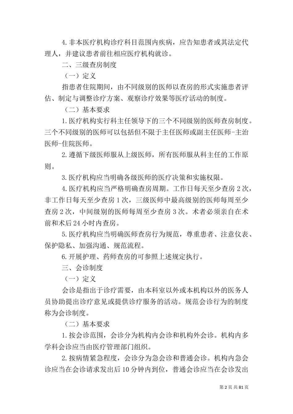 医院-18项医疗核心制度_第2页