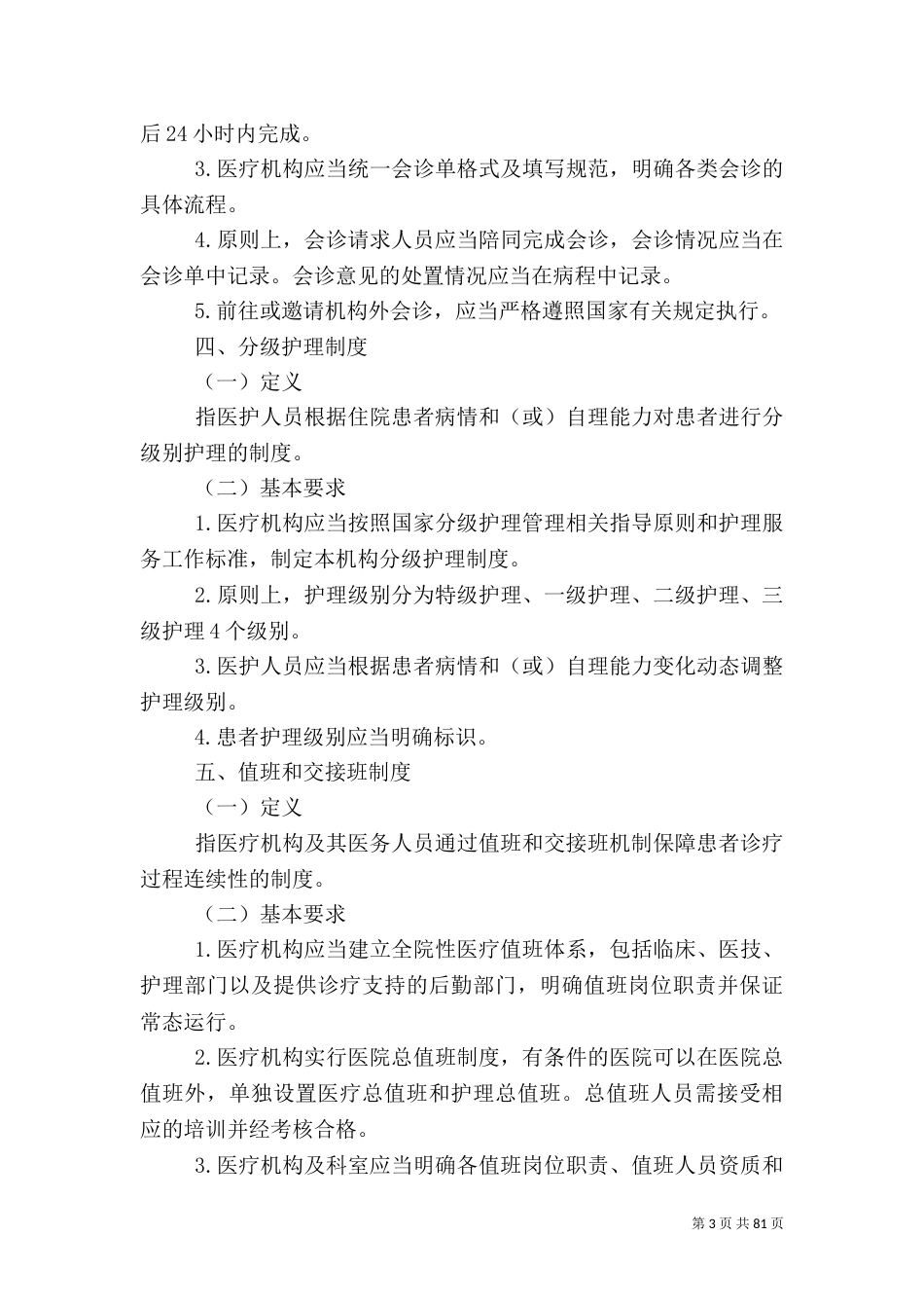 医院-18项医疗核心制度_第3页