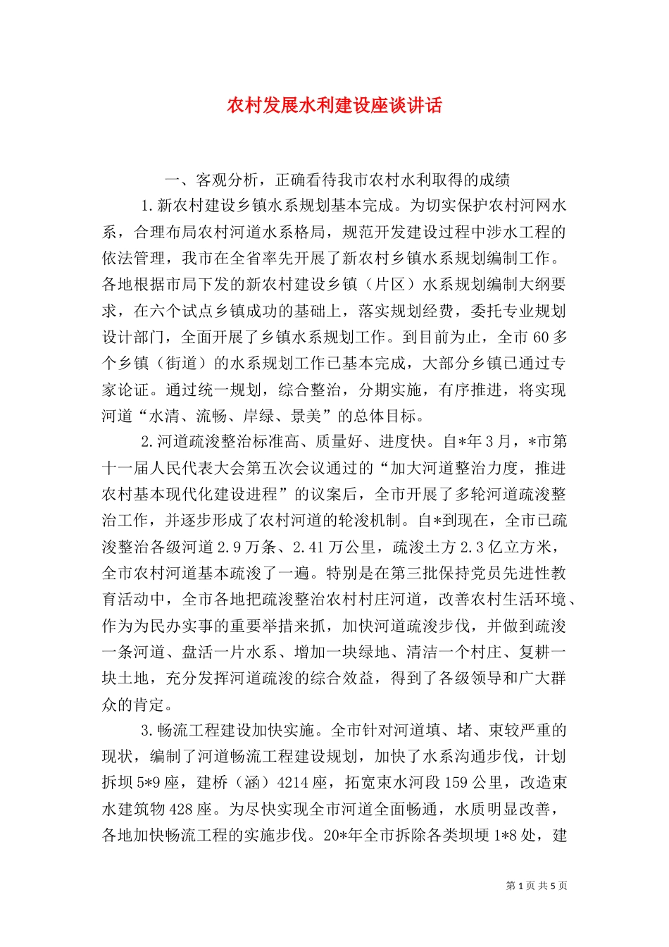 农村发展水利建设座谈讲话_第1页