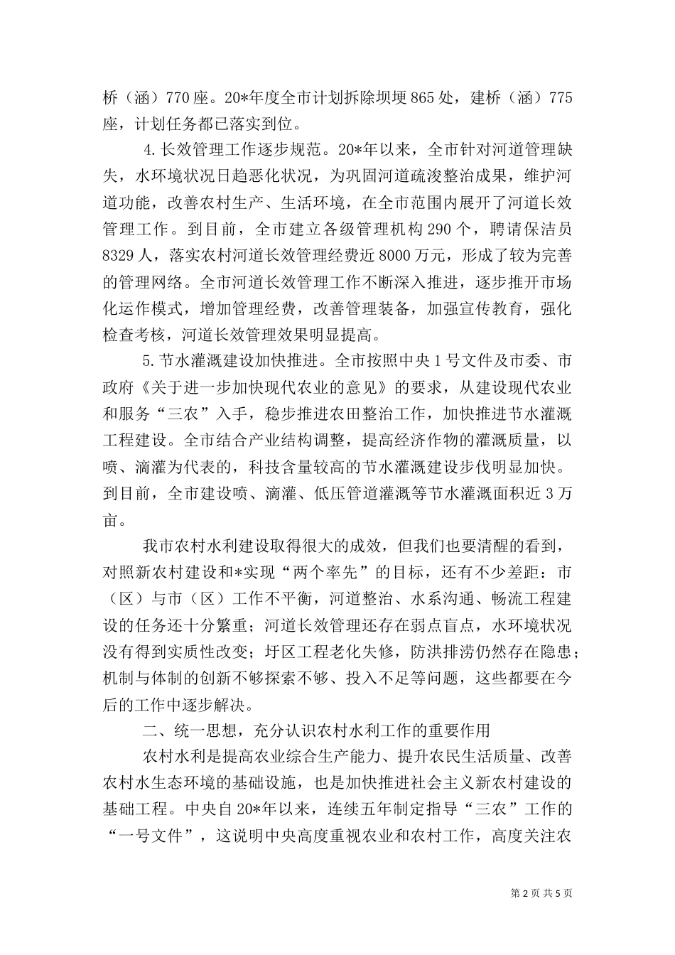 农村发展水利建设座谈讲话_第2页
