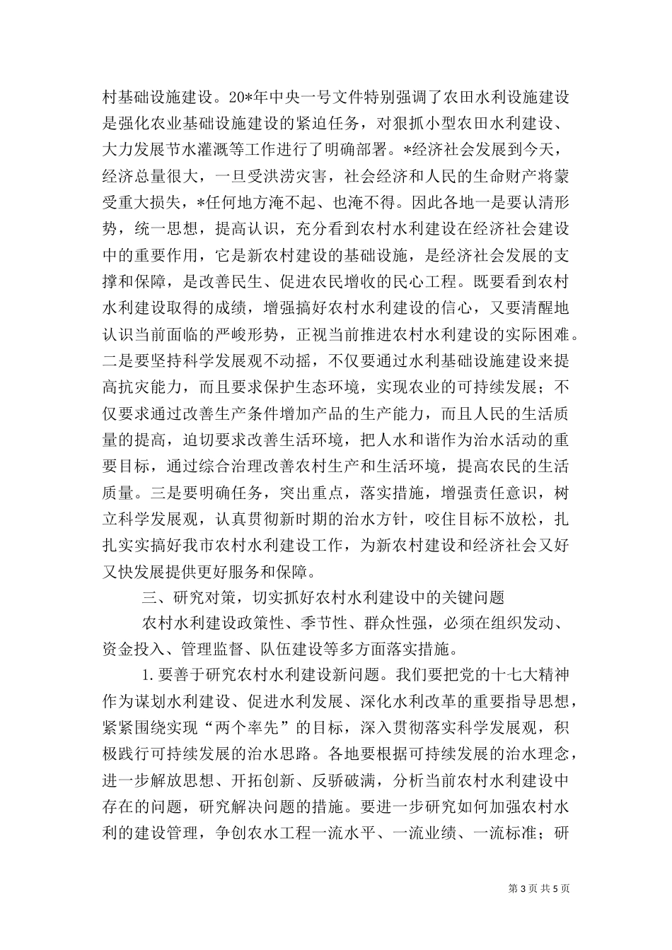 农村发展水利建设座谈讲话_第3页