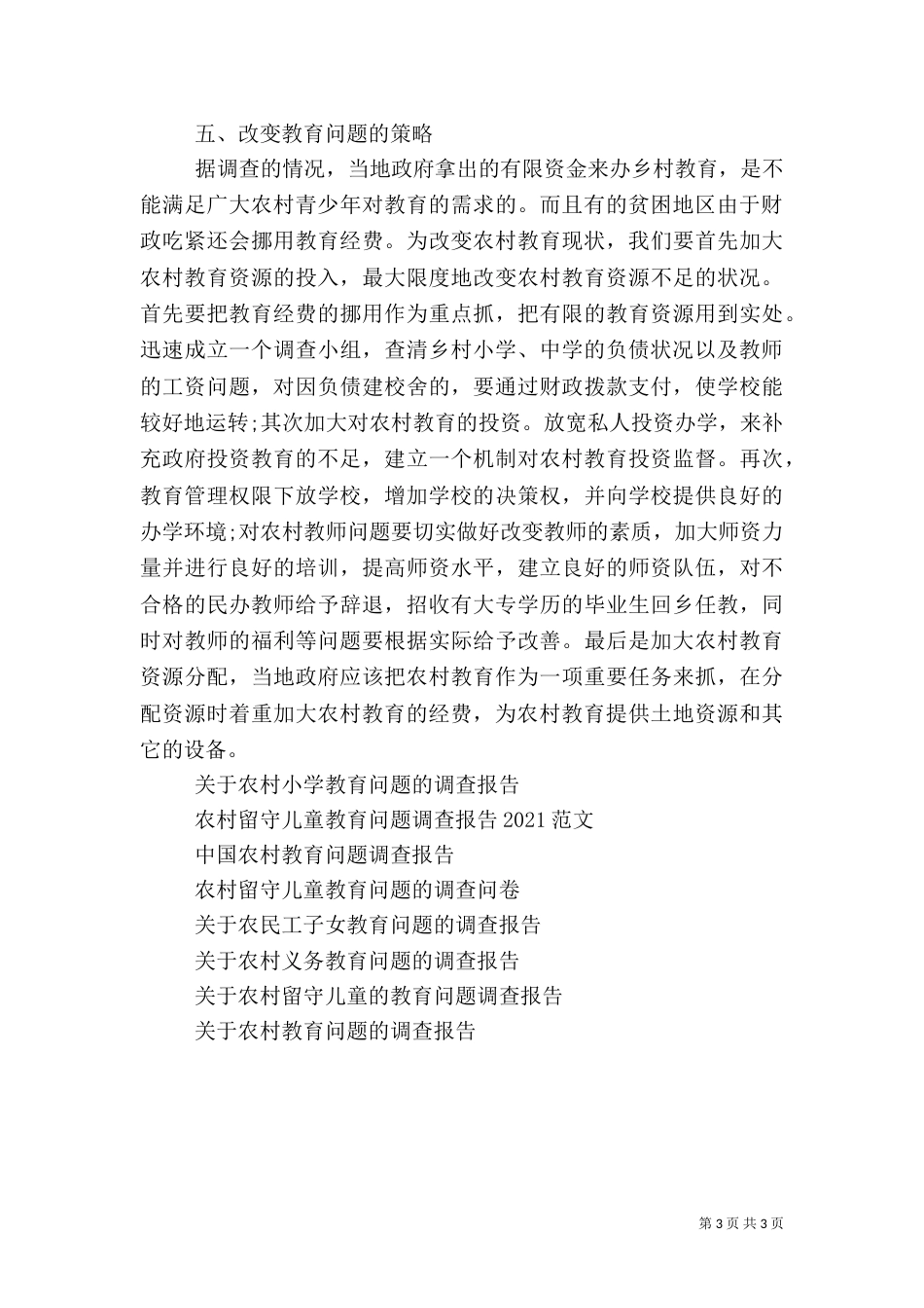 农村教育问题调查报告（一）_第3页