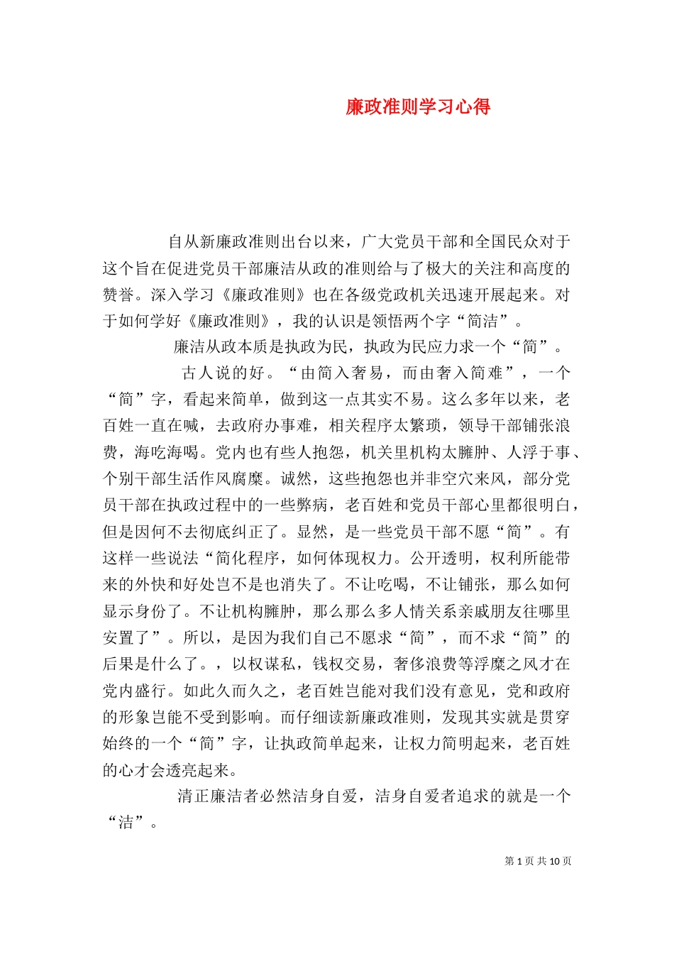 廉政准则学习心得_第1页