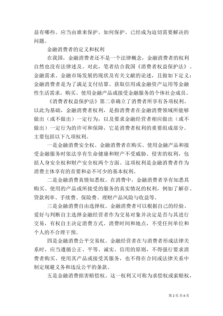 金融消费者权益尚缺法律保护五篇（四）_第2页