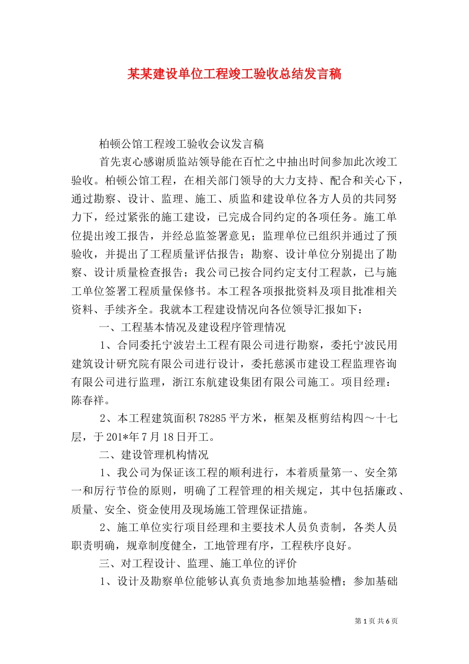 某某建设单位工程竣工验收总结发言稿_第1页