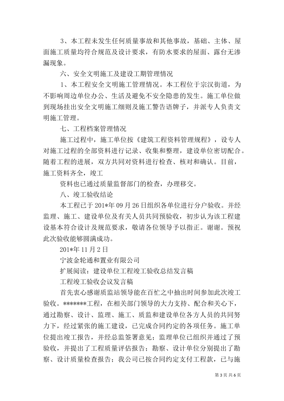 某某建设单位工程竣工验收总结发言稿_第3页
