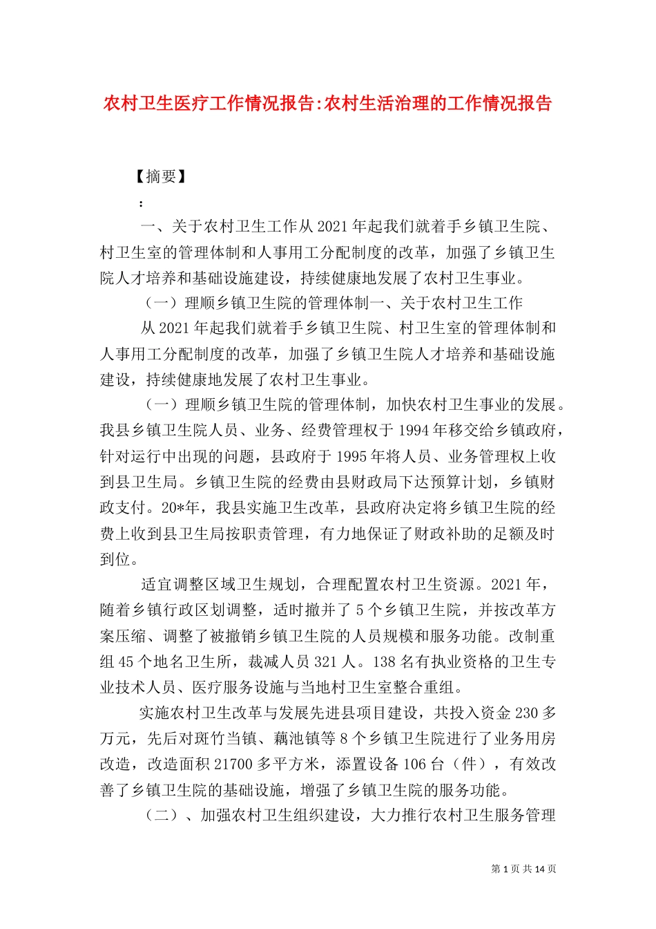 农村卫生医疗工作情况报告-农村生活治理的工作情况报告_第1页