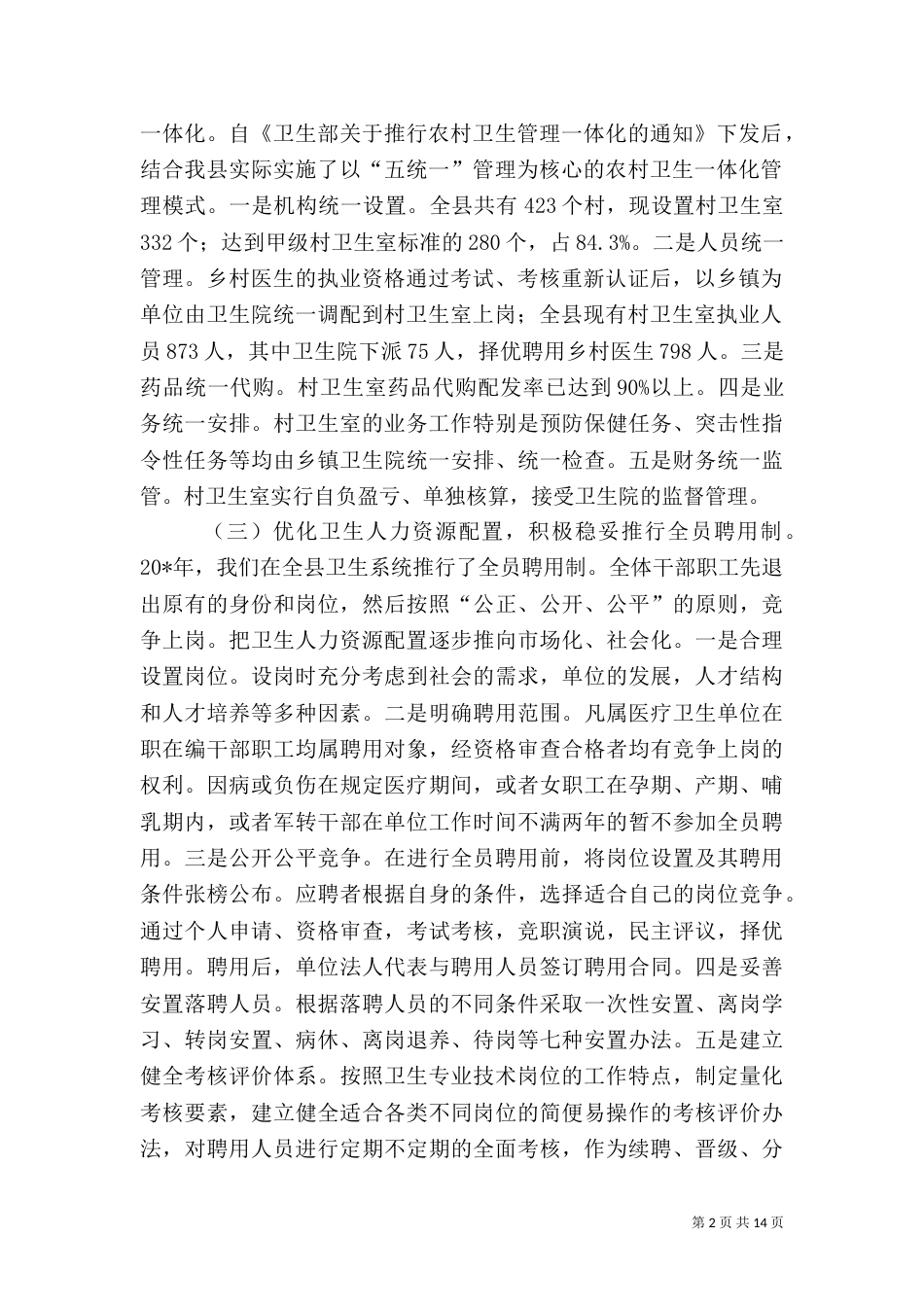 农村卫生医疗工作情况报告-农村生活治理的工作情况报告_第2页