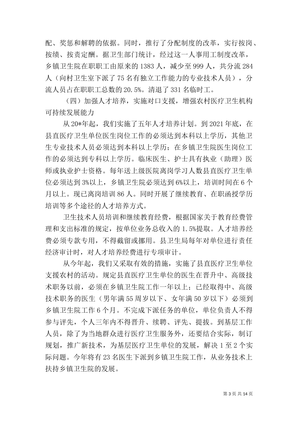 农村卫生医疗工作情况报告-农村生活治理的工作情况报告_第3页