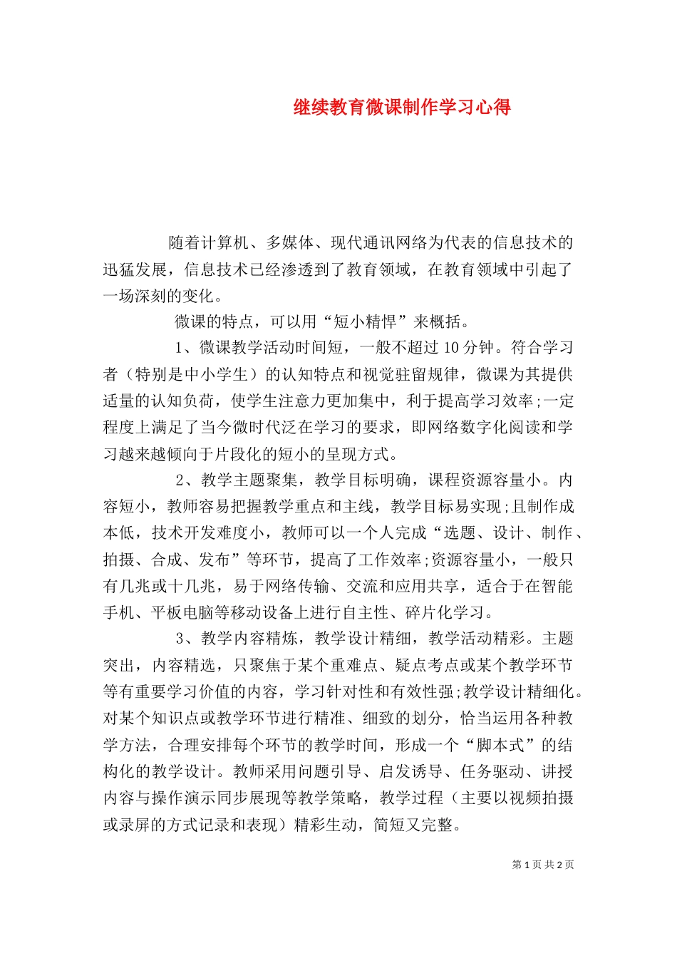 继续教育微课制作学习心得（二）_第1页