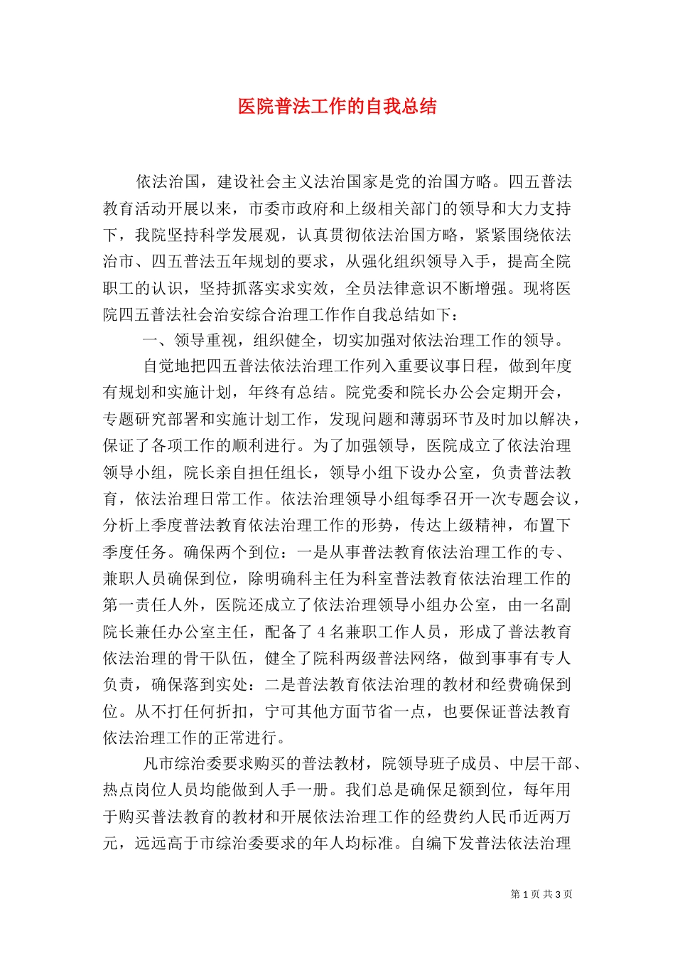医院普法工作的自我总结（一）_第1页