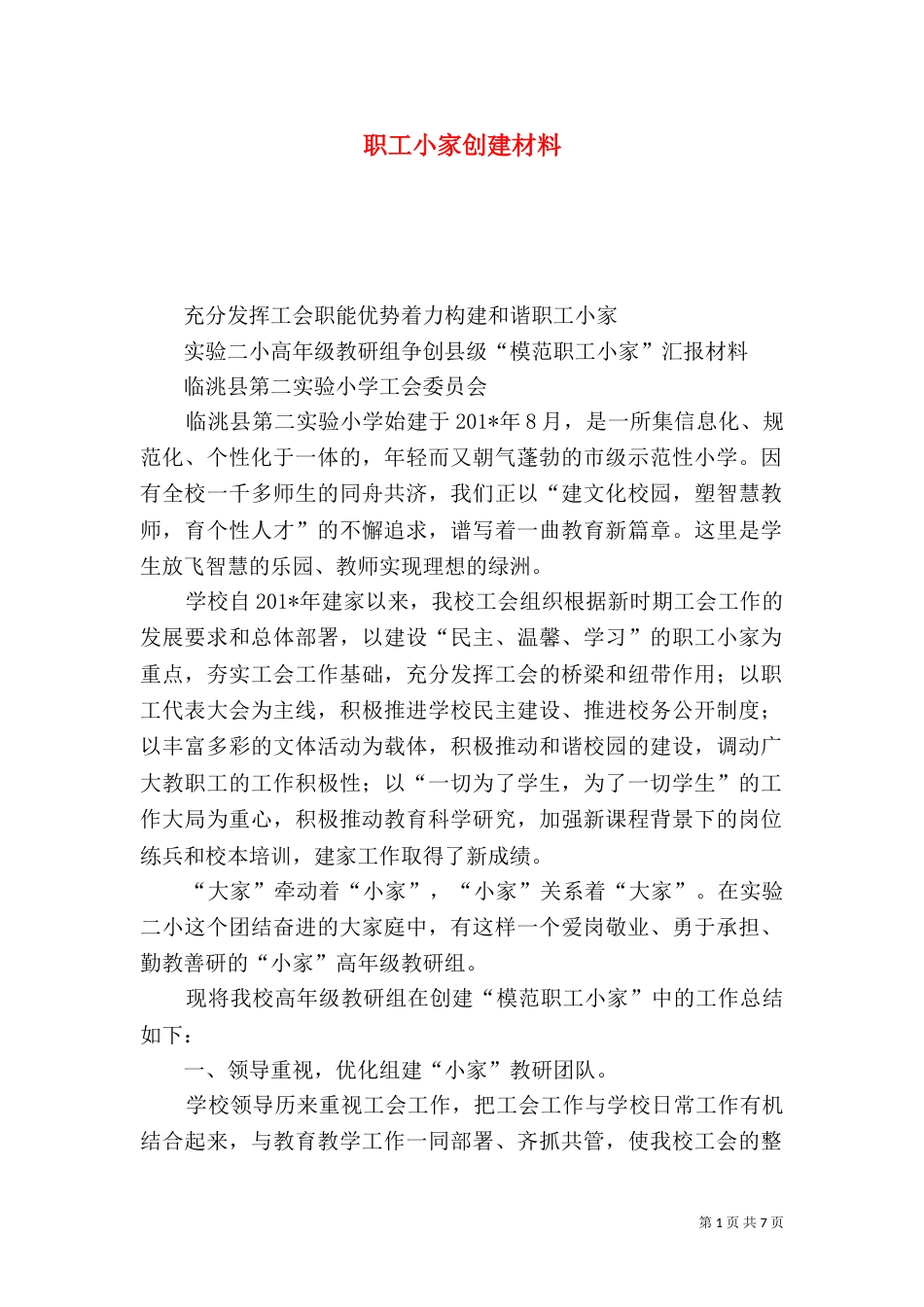职工小家创建材料_第1页