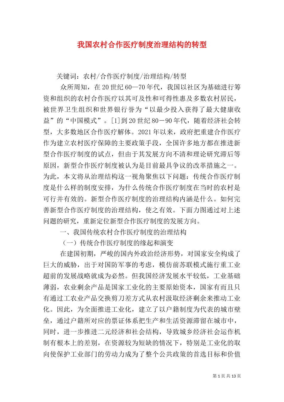 我国农村合作医疗制度治理结构的转型（一）_第1页