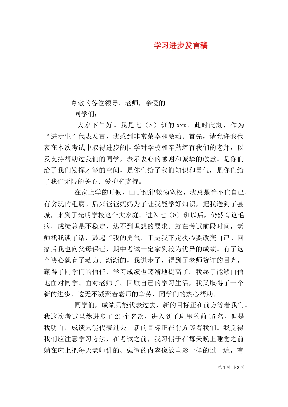 学习进步发言稿（三）_第1页