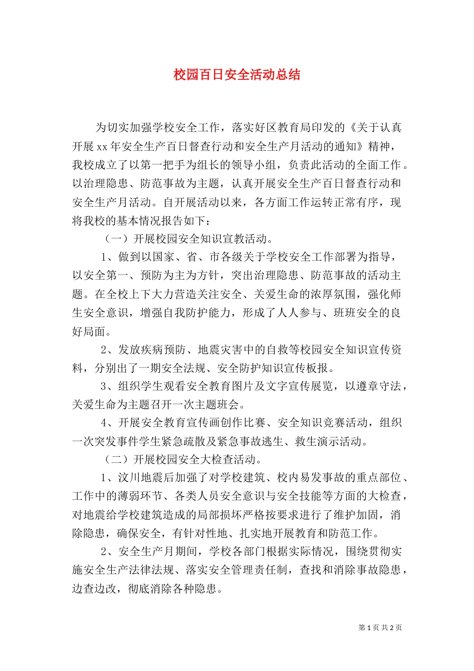 校园百日安全活动总结（一）_第1页
