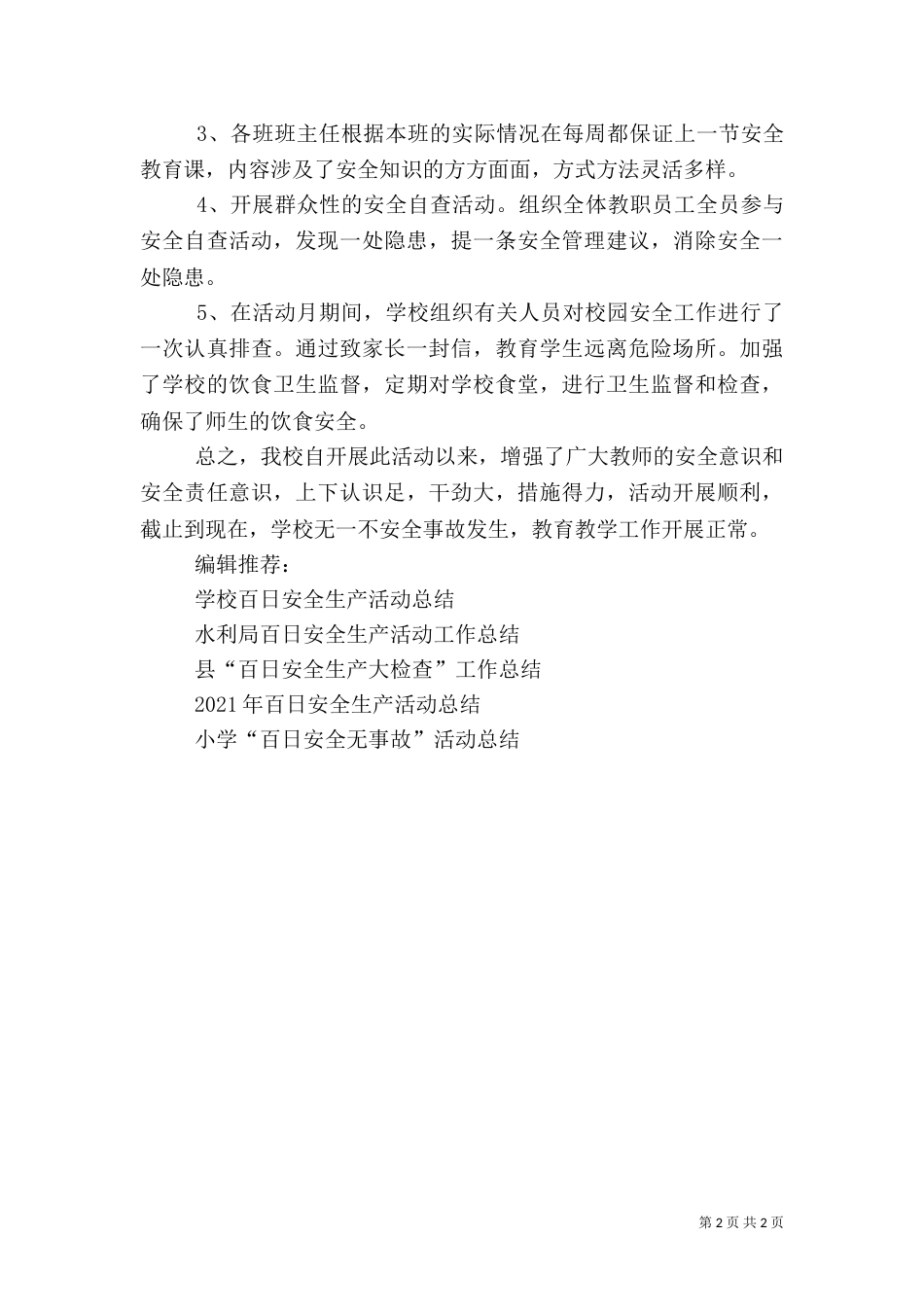 校园百日安全活动总结（一）_第2页