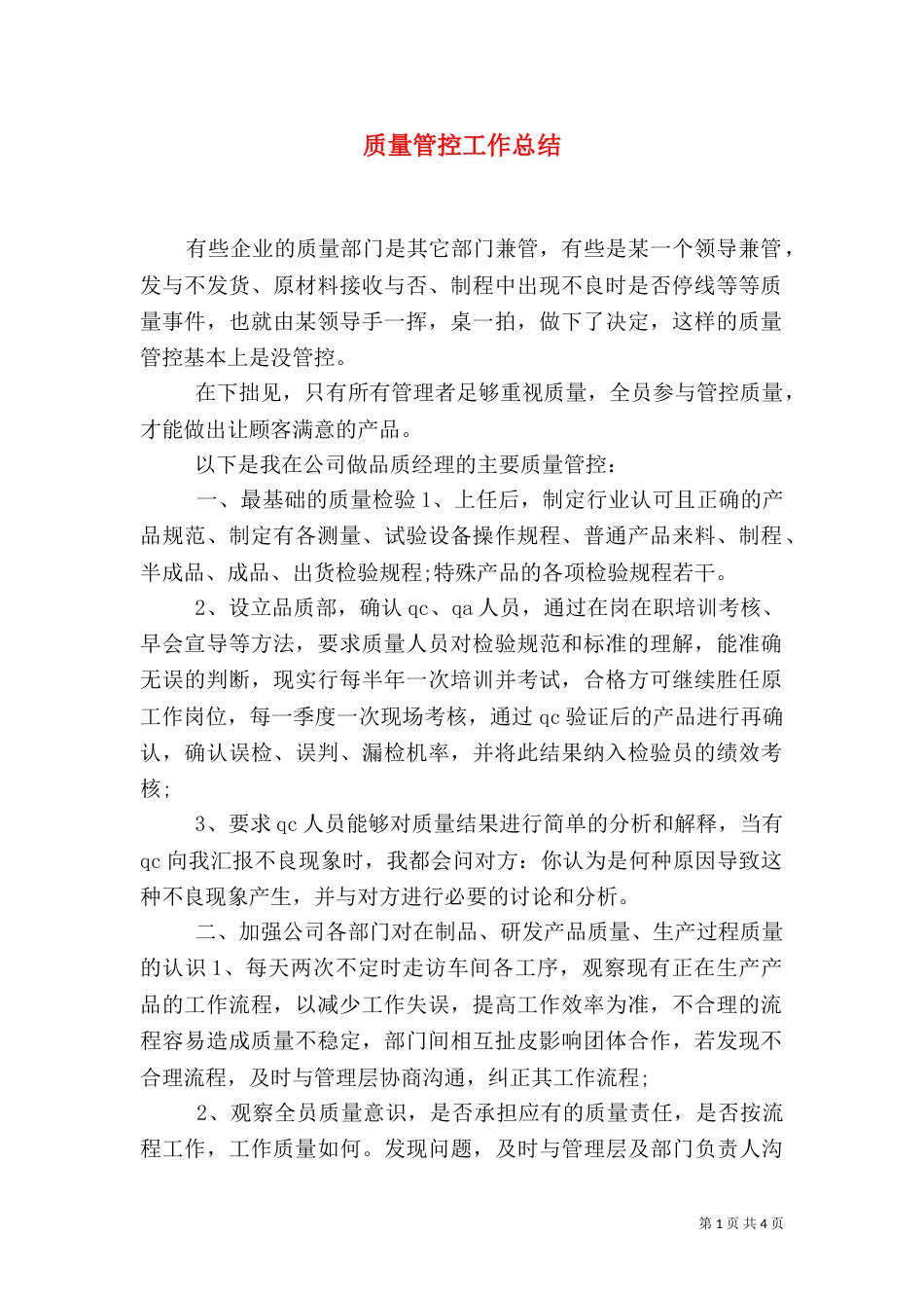质量管控工作总结_第1页