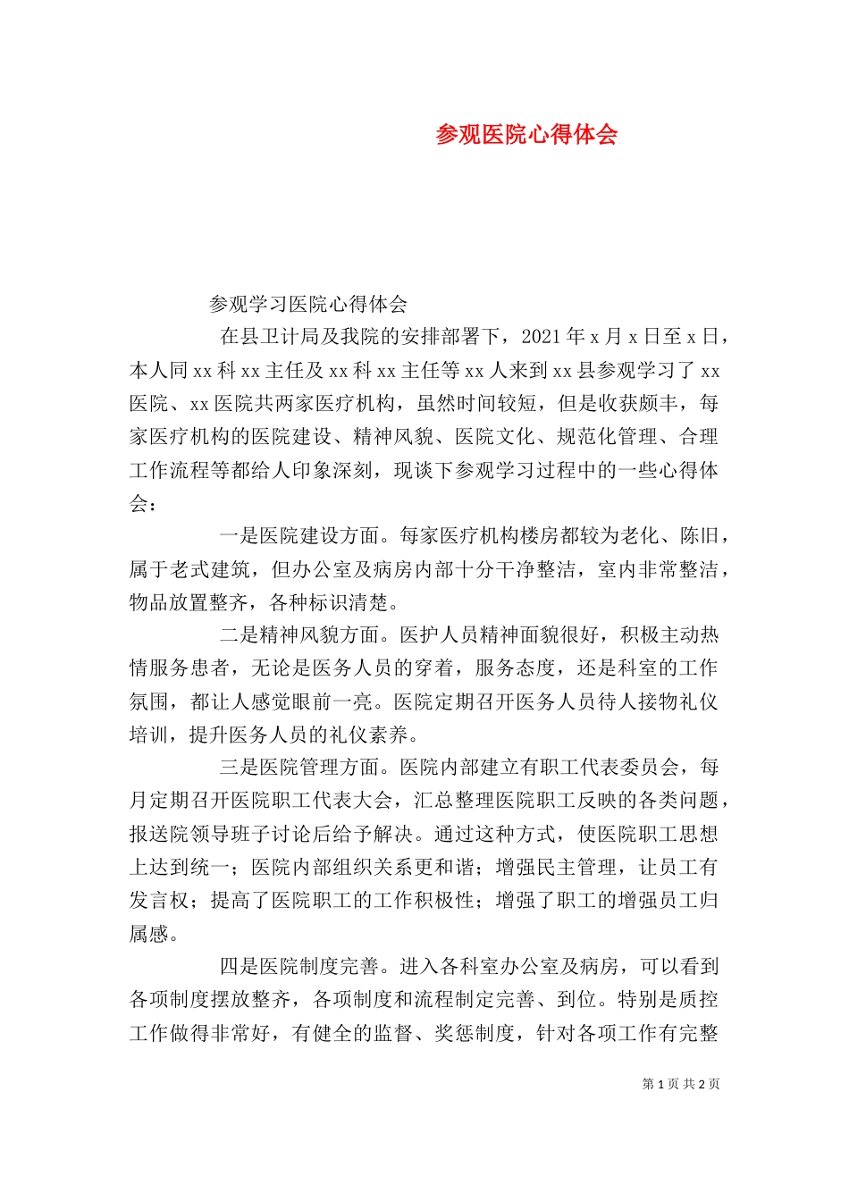 参观医院心得体会（五）_第1页