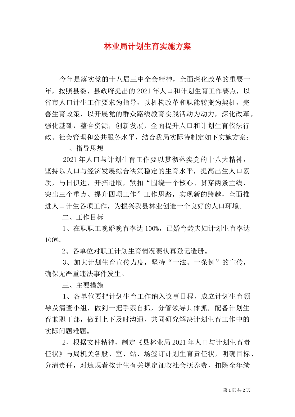 林业局计划生育实施方案（一）_第1页
