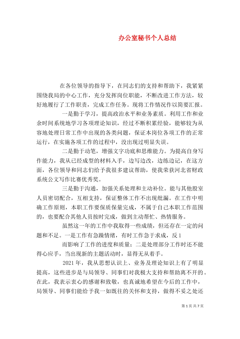 办公室秘书个人总结_第1页