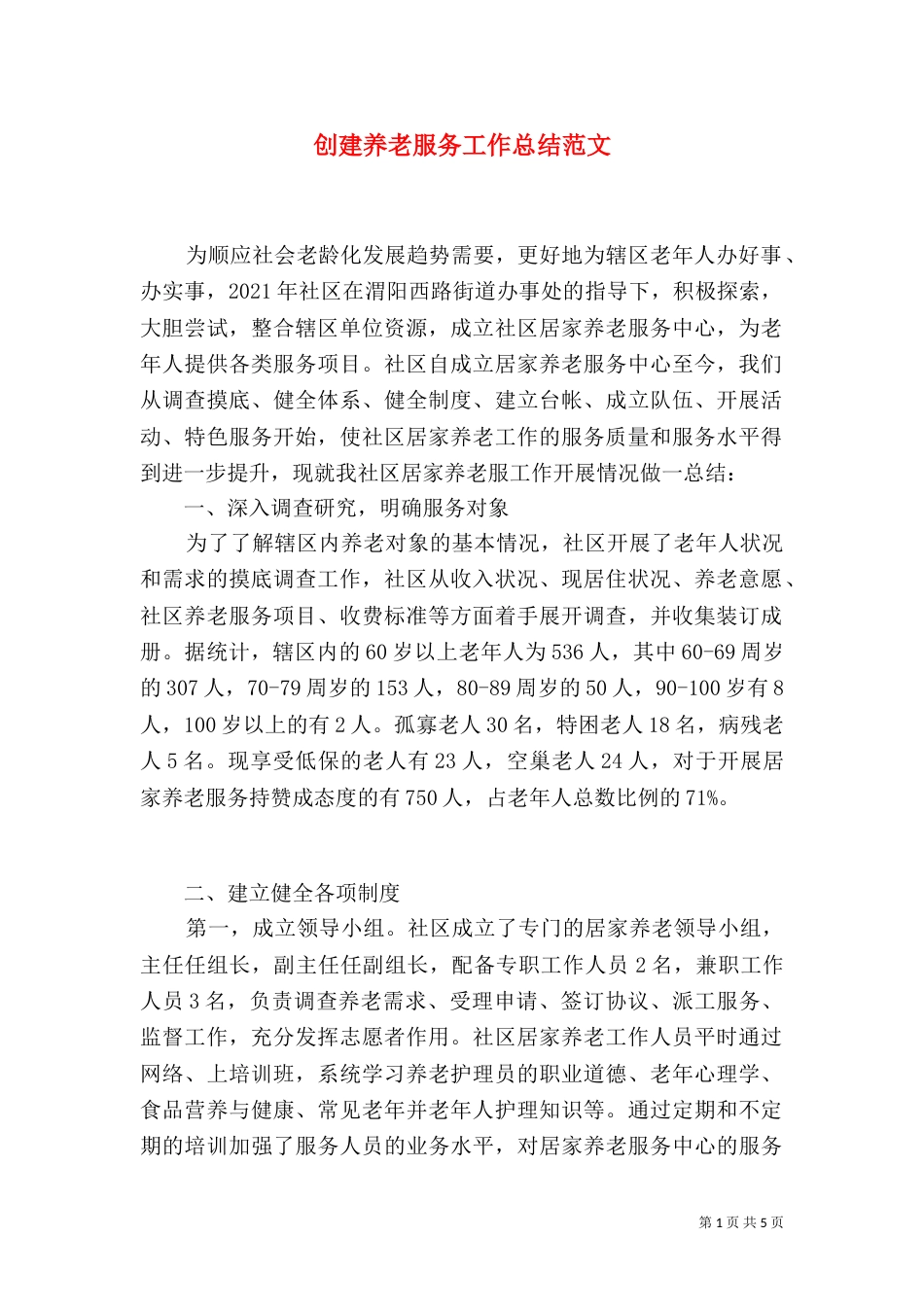 创建养老服务工作总结范文_第1页
